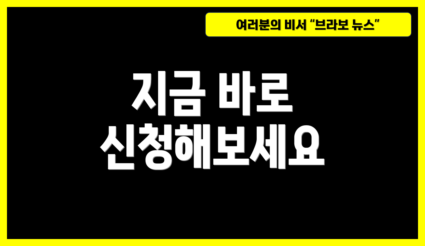 지금 바로 신청해보세요