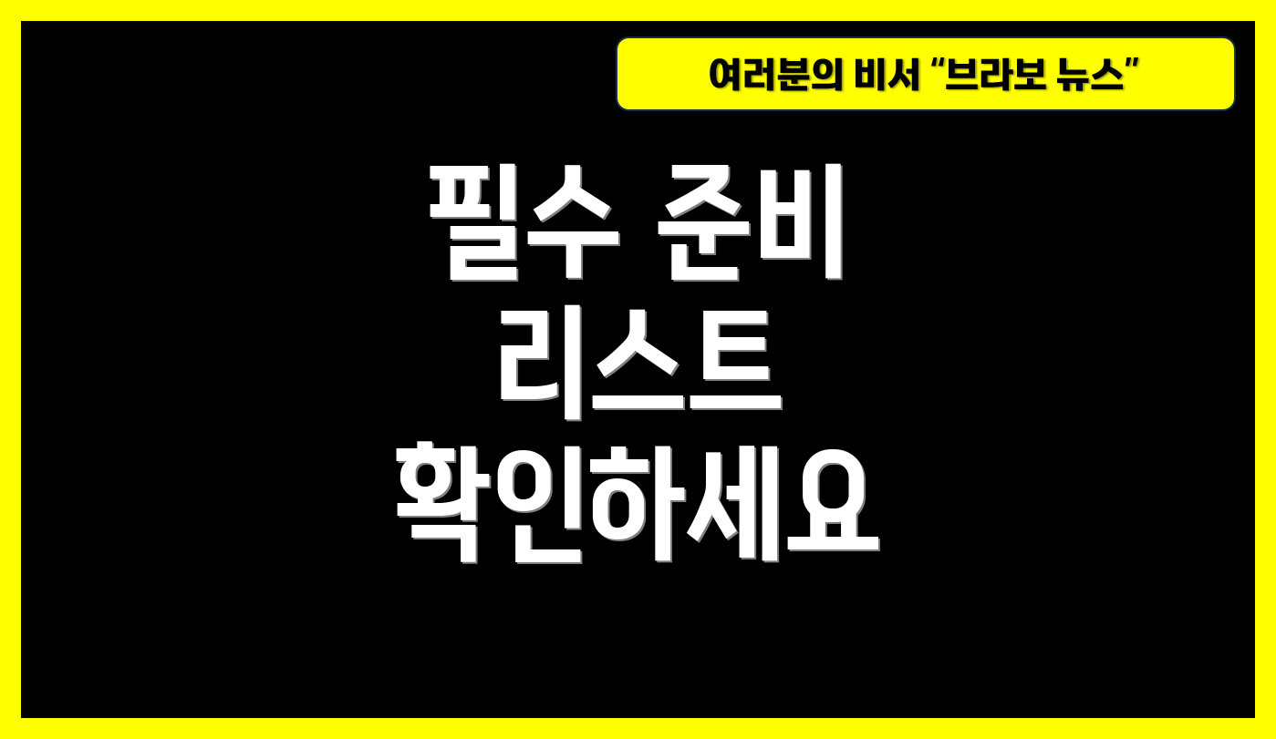 필수 준비 리스트 확인하세요