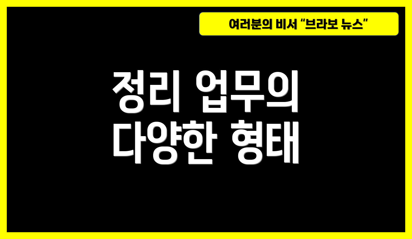 정리 업무의 다양한 형태