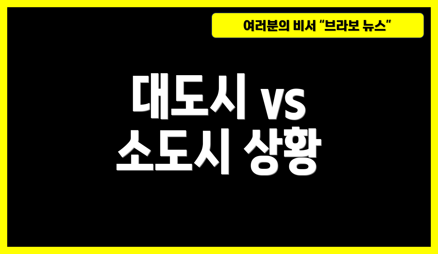 대도시 vs 소도시 상황
