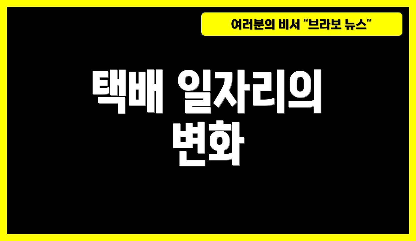 택배 일자리의 변화