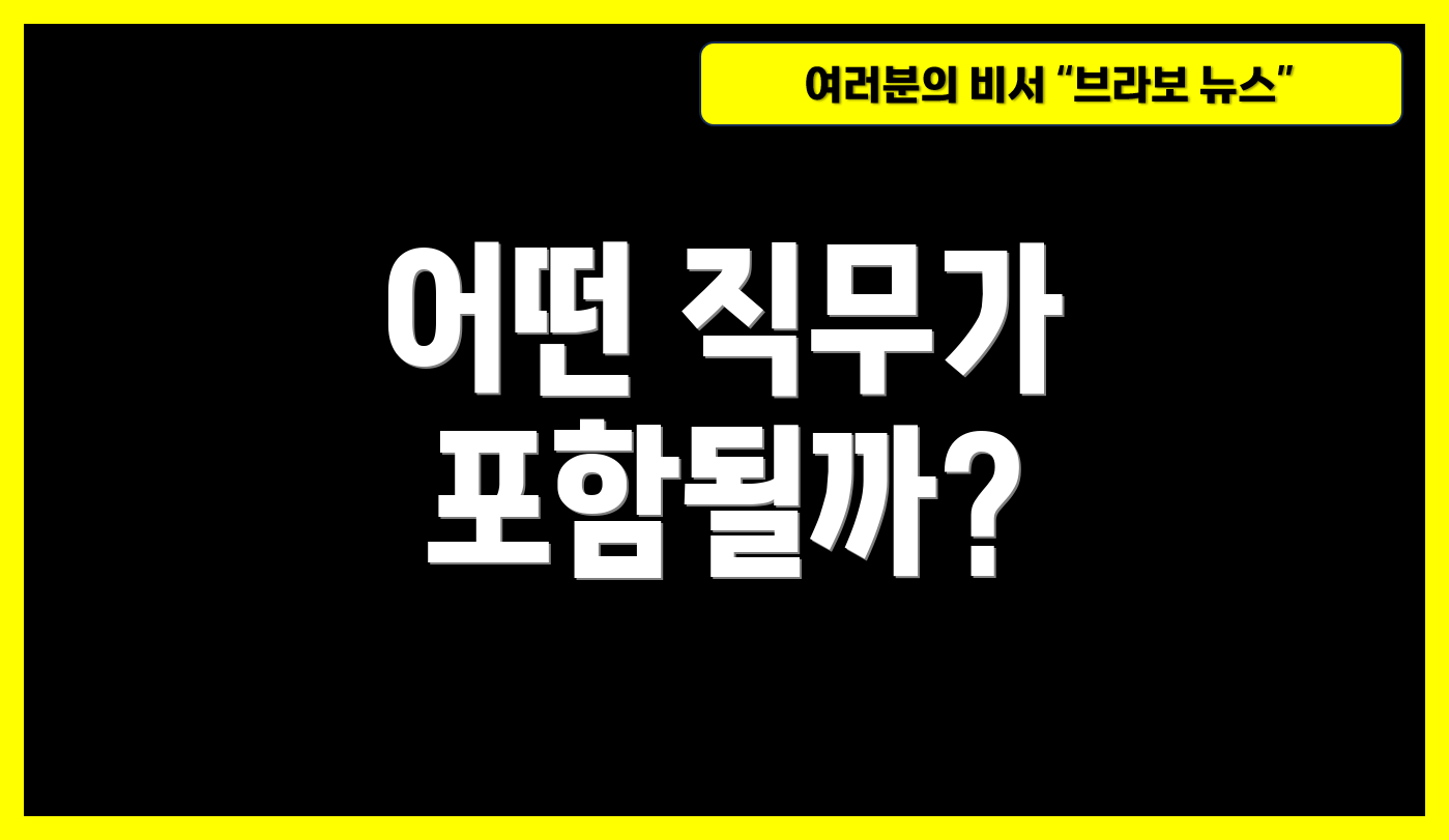 어떤 직무가 포함될까?