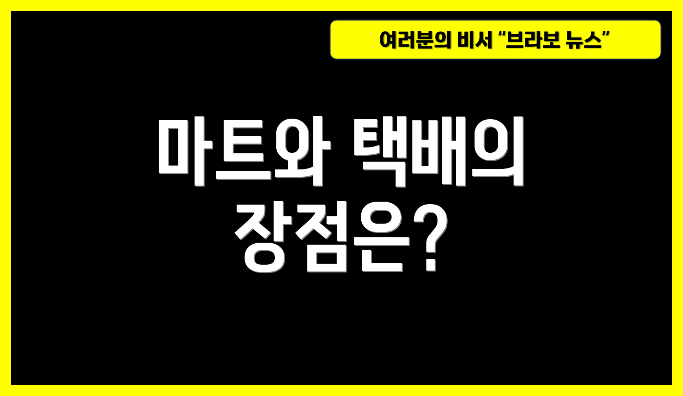 마트와 택배의 장점은?