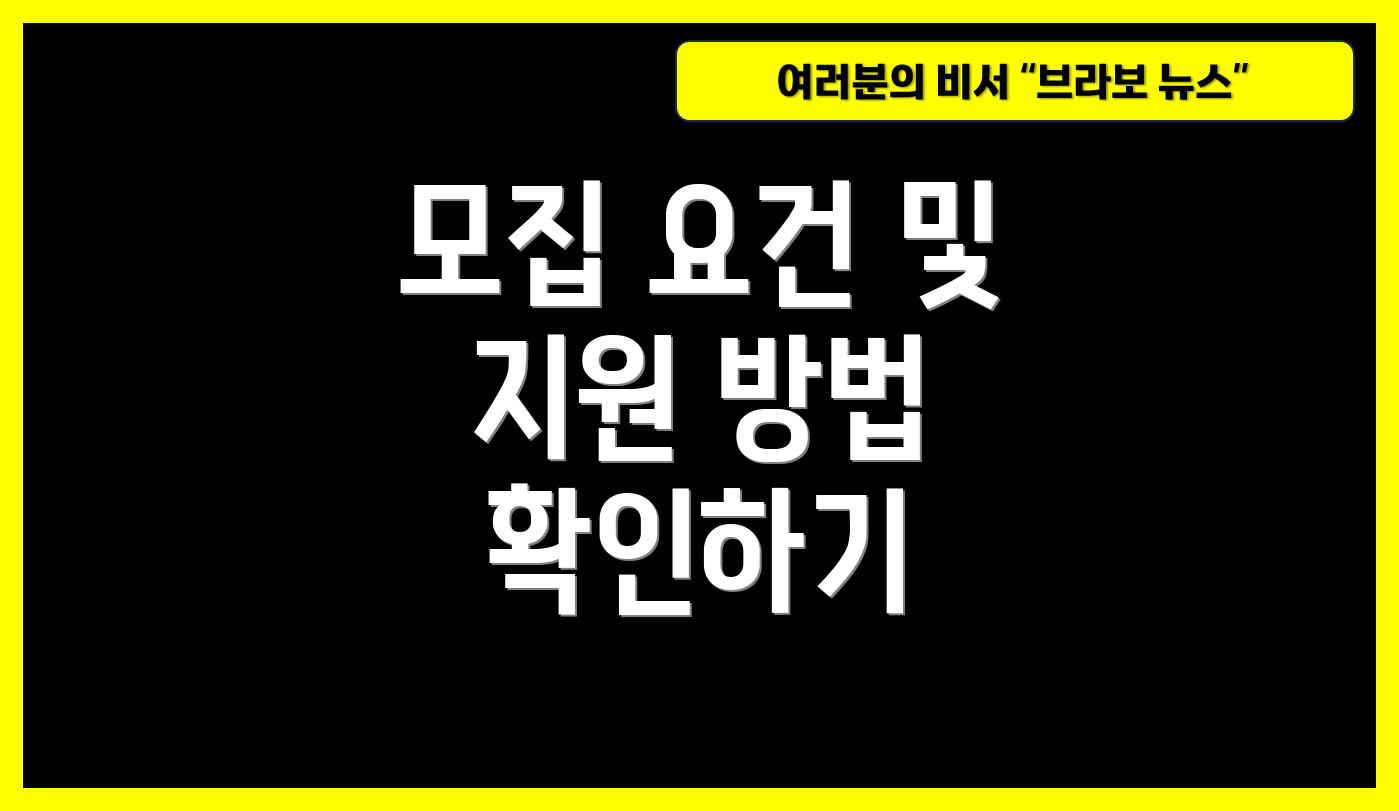 모집 요건 및 지원 방법 확인하기