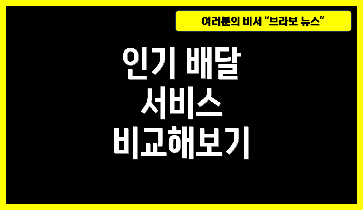 인기 배달 서비스 비교해보기