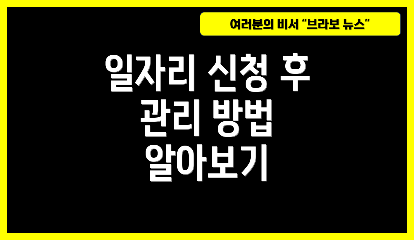 일자리 신청 후 관리 방법 알아보기