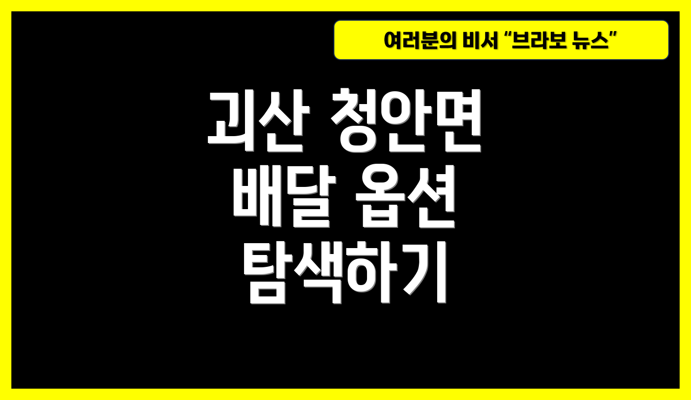 괴산 청안면 배달 옵션 탐색하기
