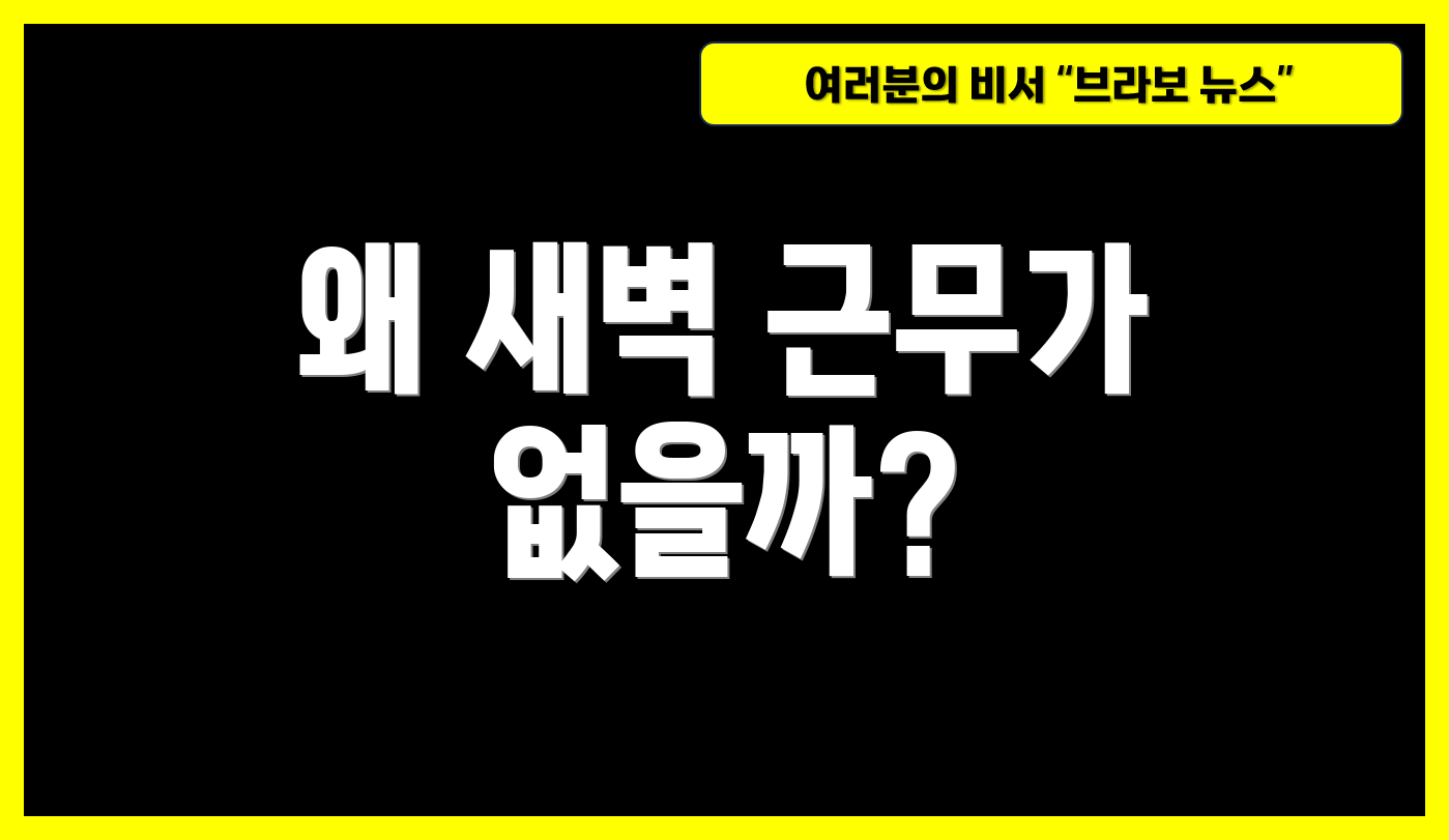 왜 새벽 근무가 없을까?