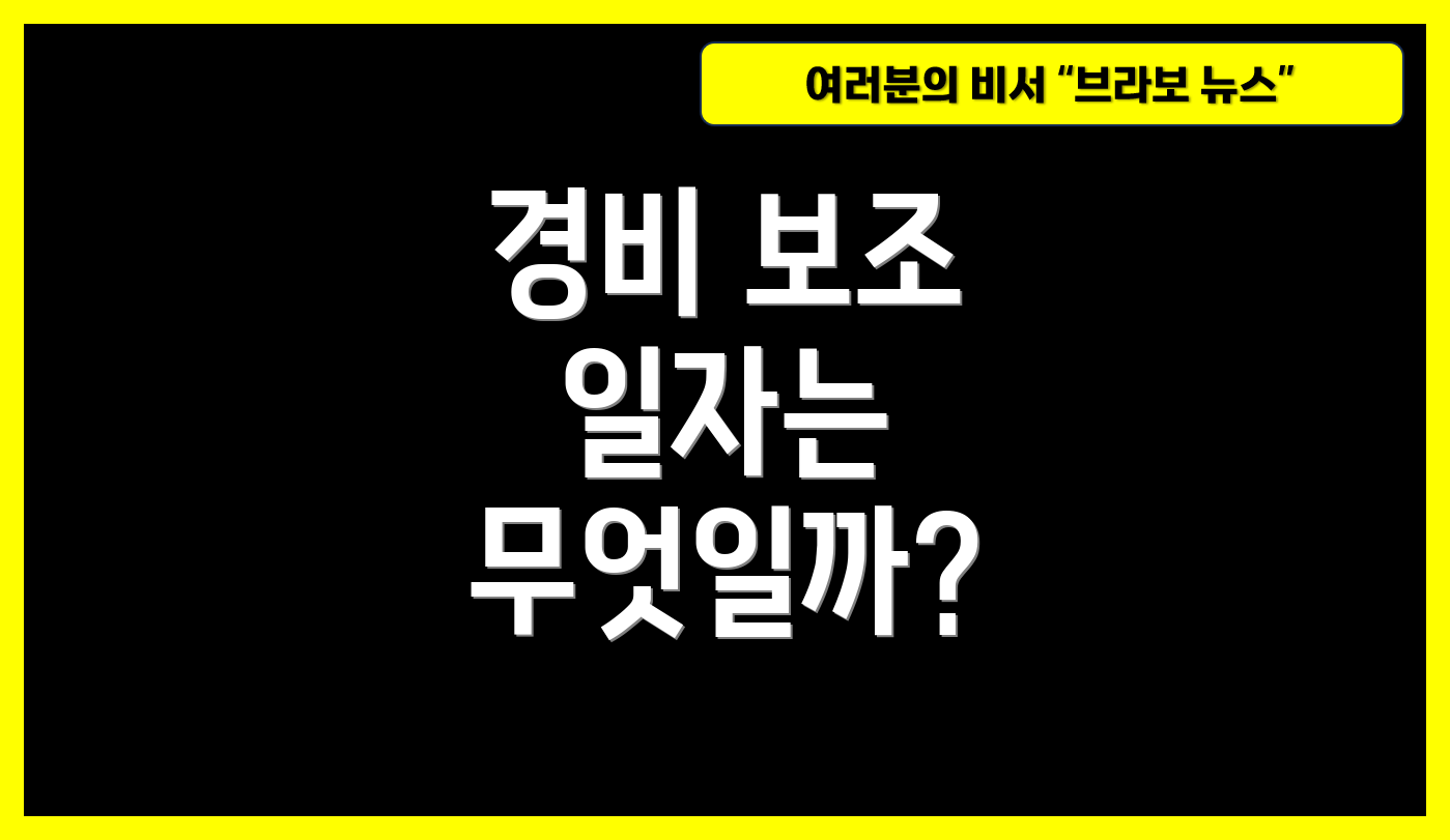 경비 보조 일자는 무엇일까?