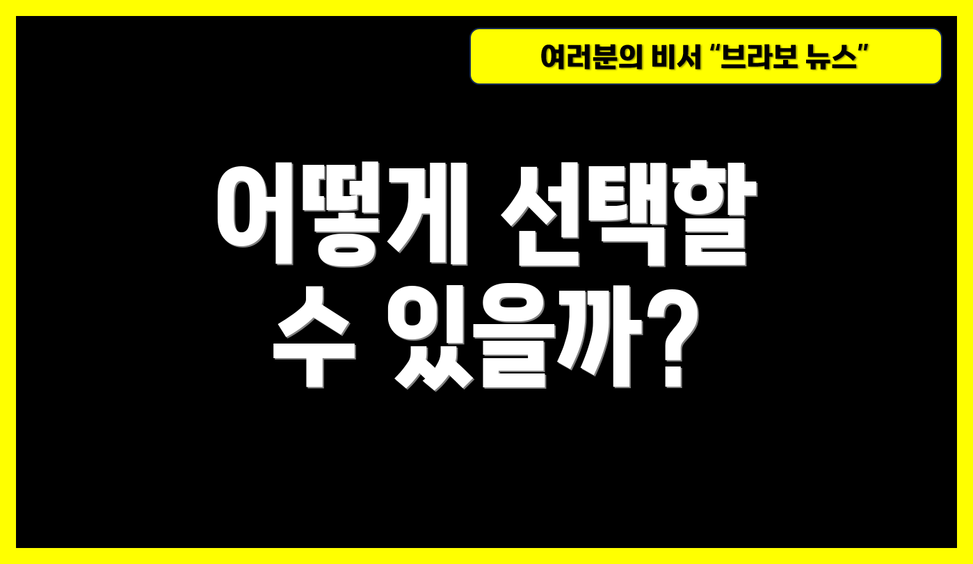 어떻게 선택할 수 있을까?