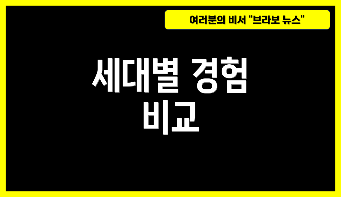 세대별 경험 비교