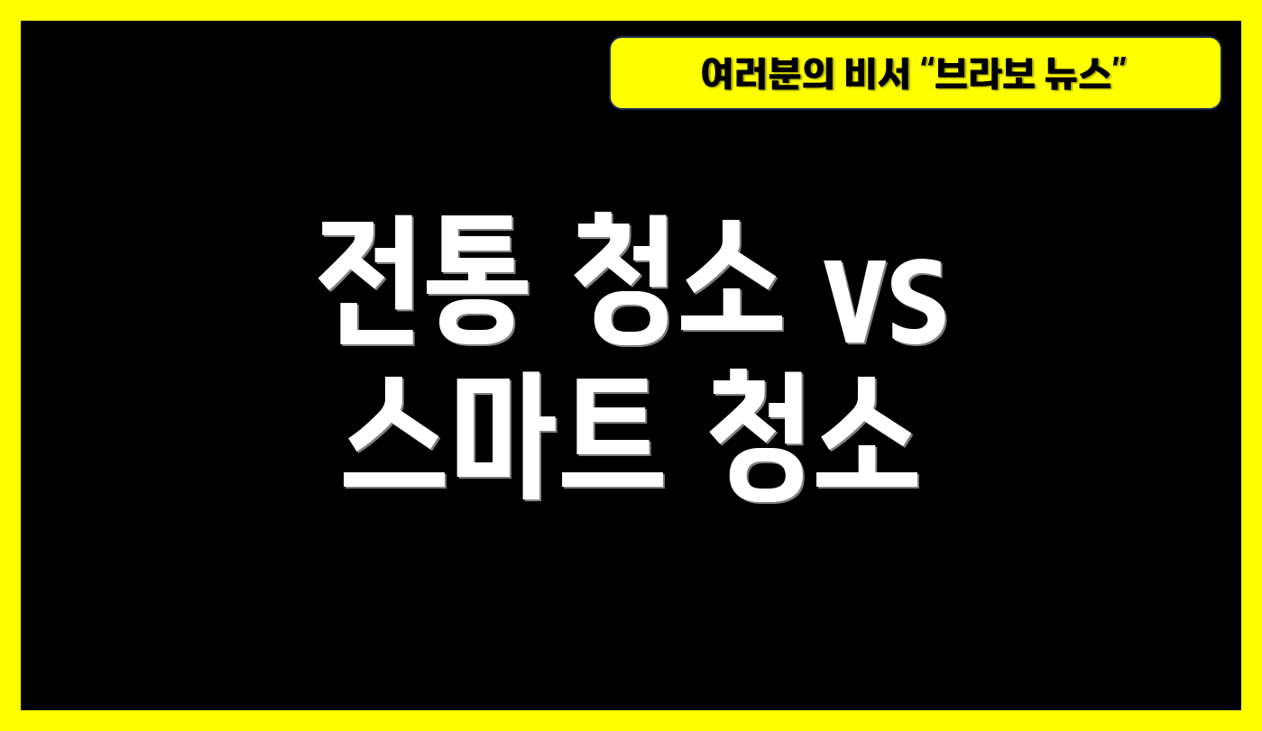 전통 청소 vs 스마트 청소