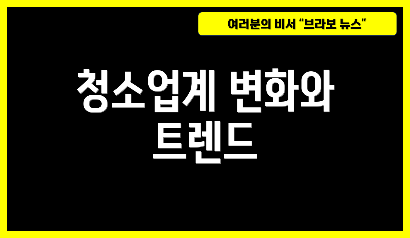 청소업계 변화와 트렌드