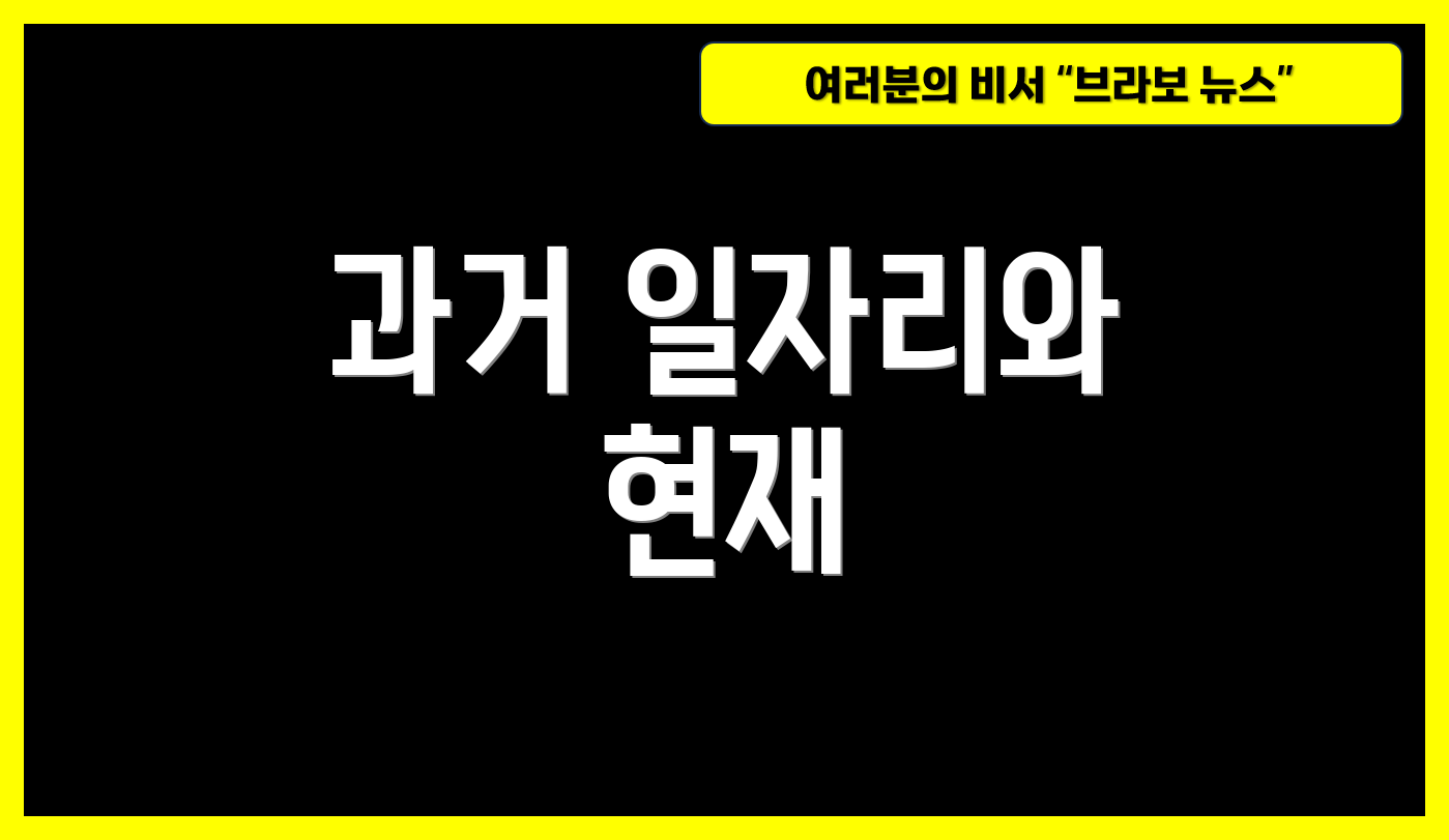 과거 일자리와 현재