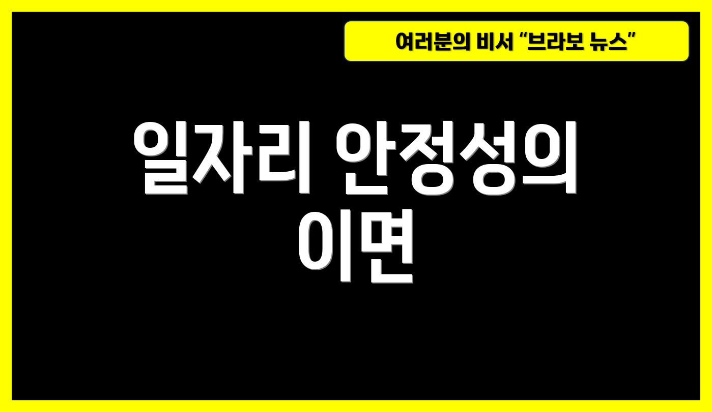 일자리 안정성의 이면