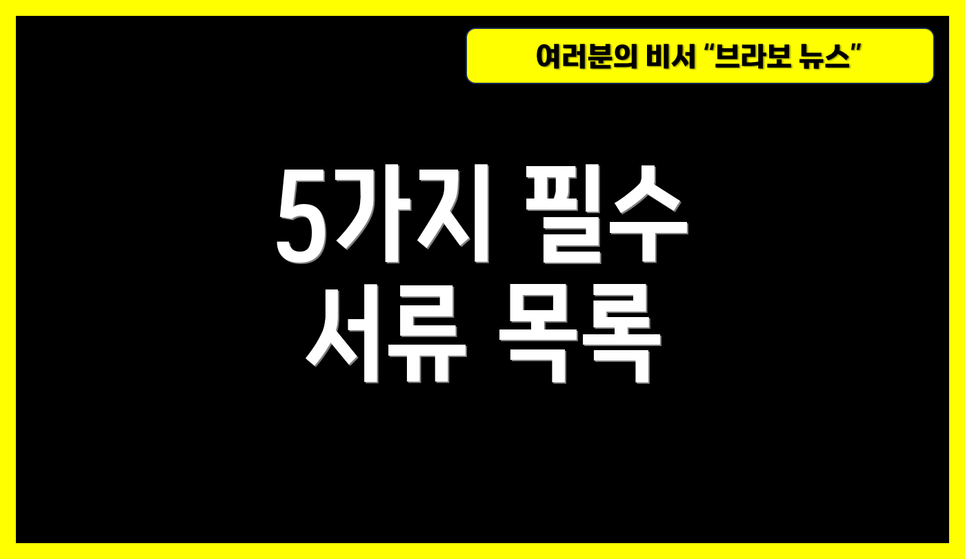 5가지 필수 서류 목록
