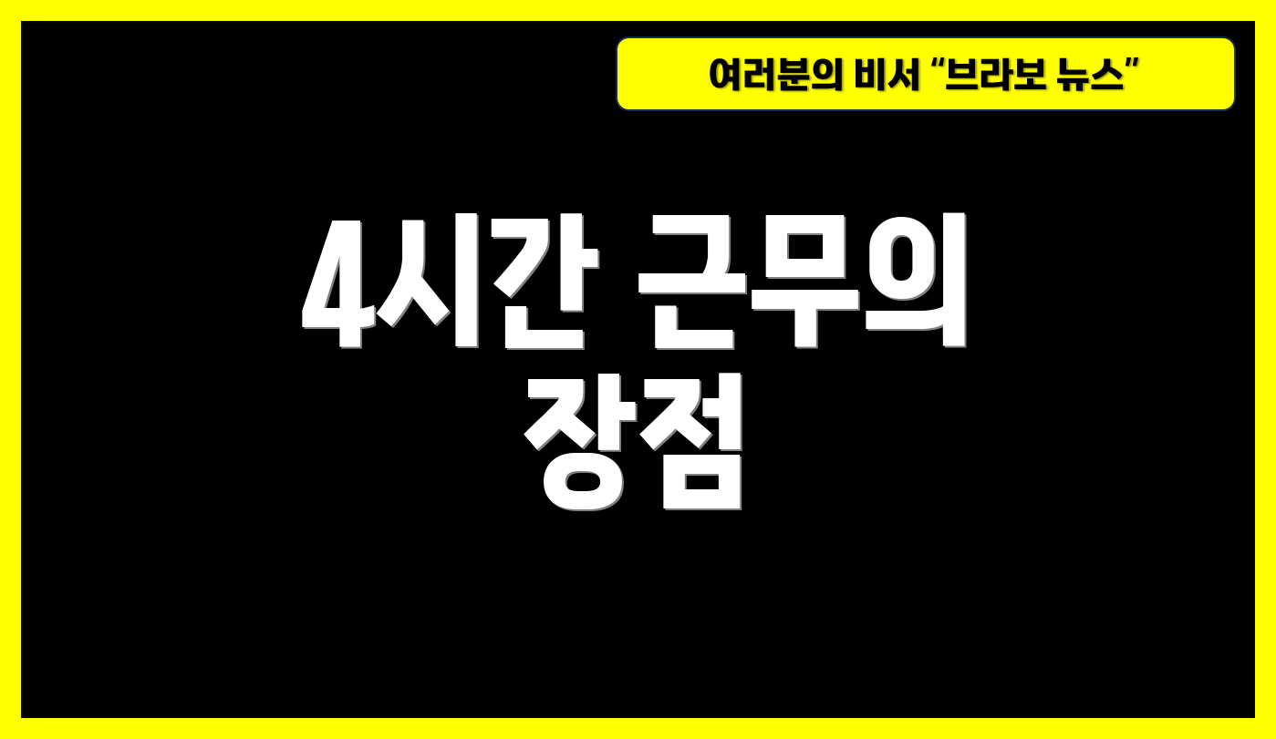 4시간 근무의 장점