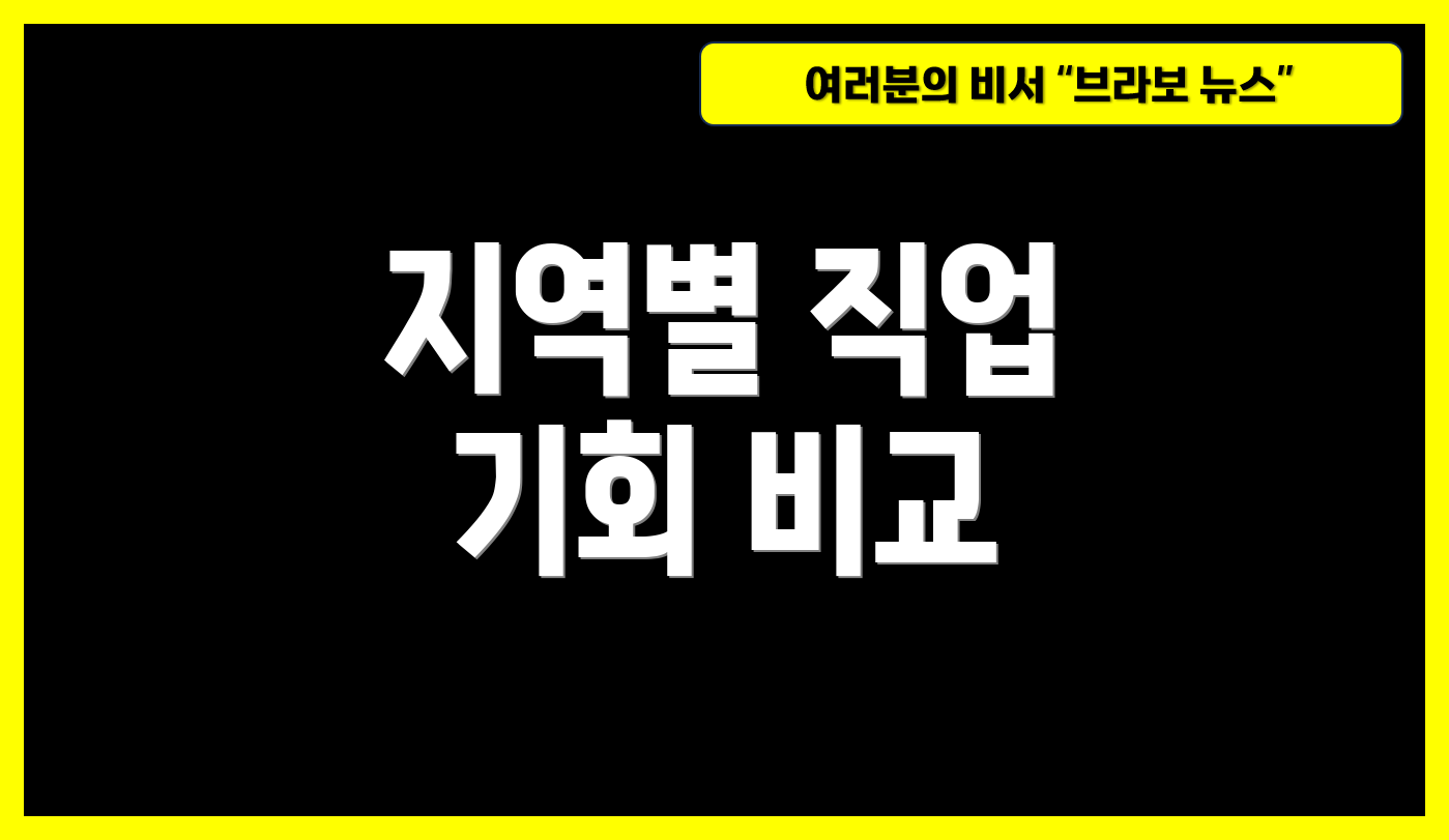 지역별 직업 기회 비교