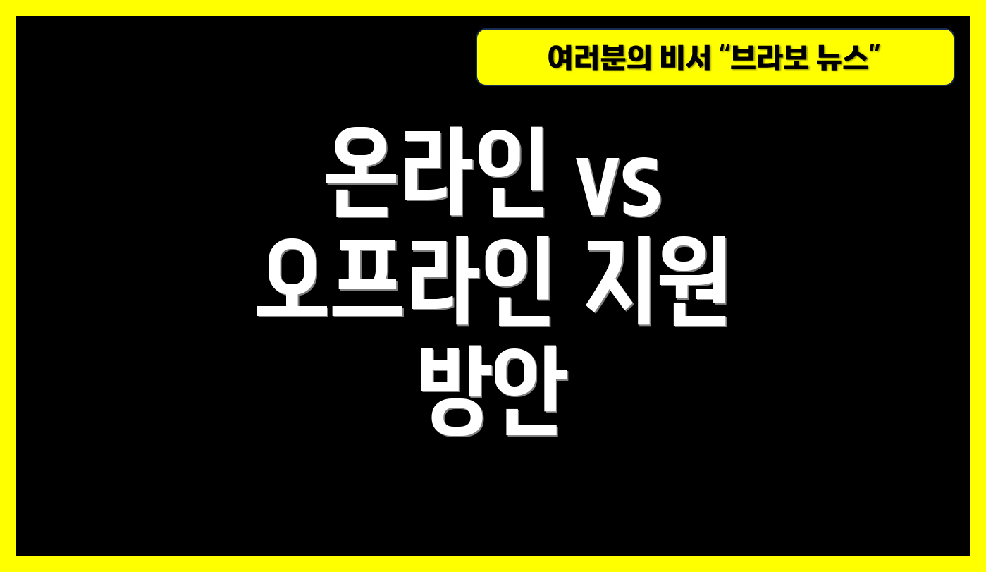 온라인 vs 오프라인 지원 방안