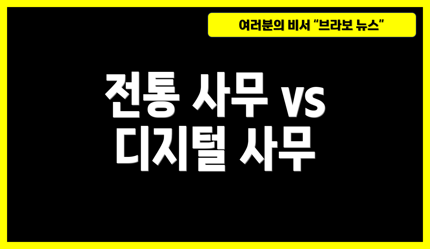 전통 사무 vs 디지털 사무