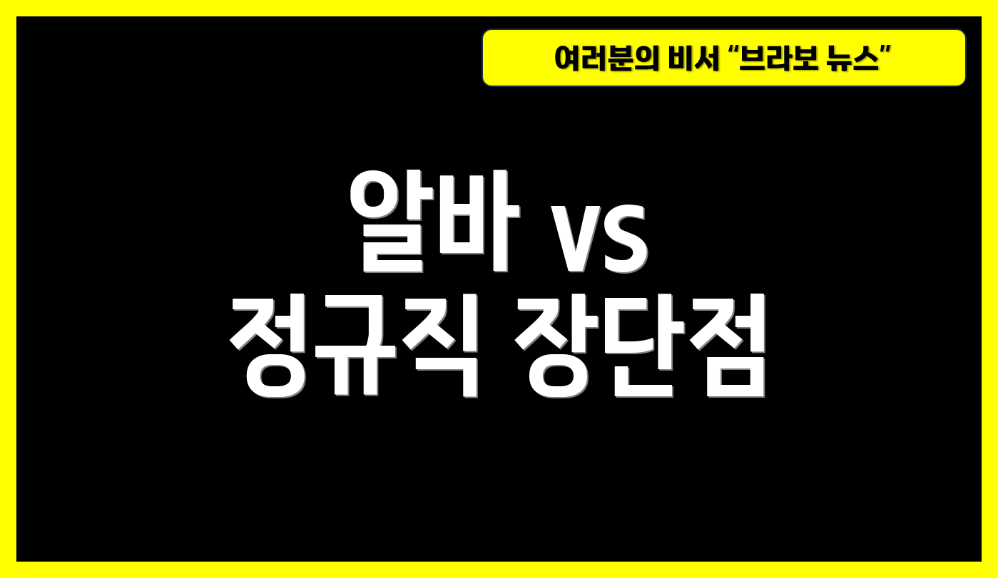 알바 vs 정규직 장단점