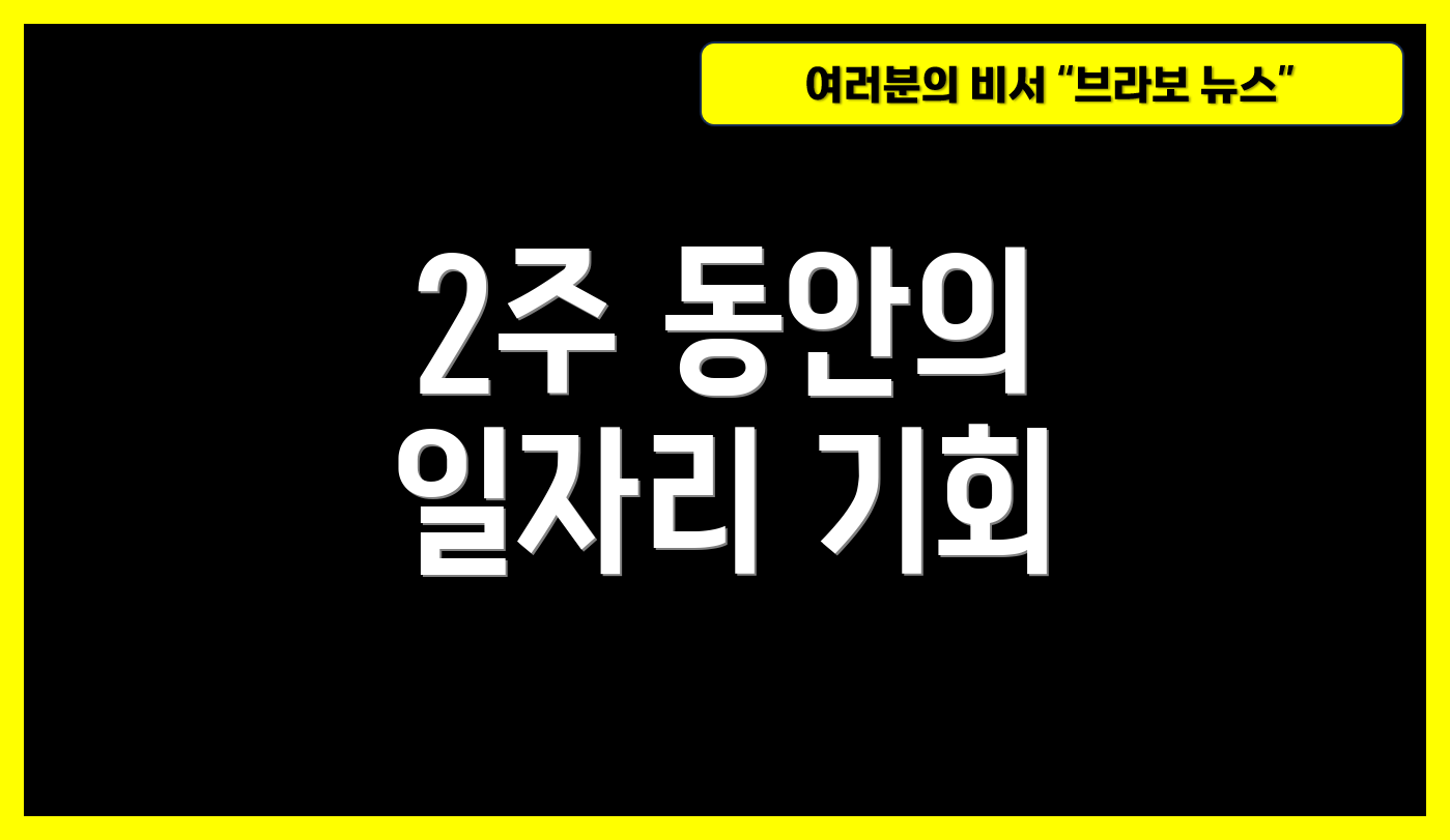 2주 동안의 일자리 기회