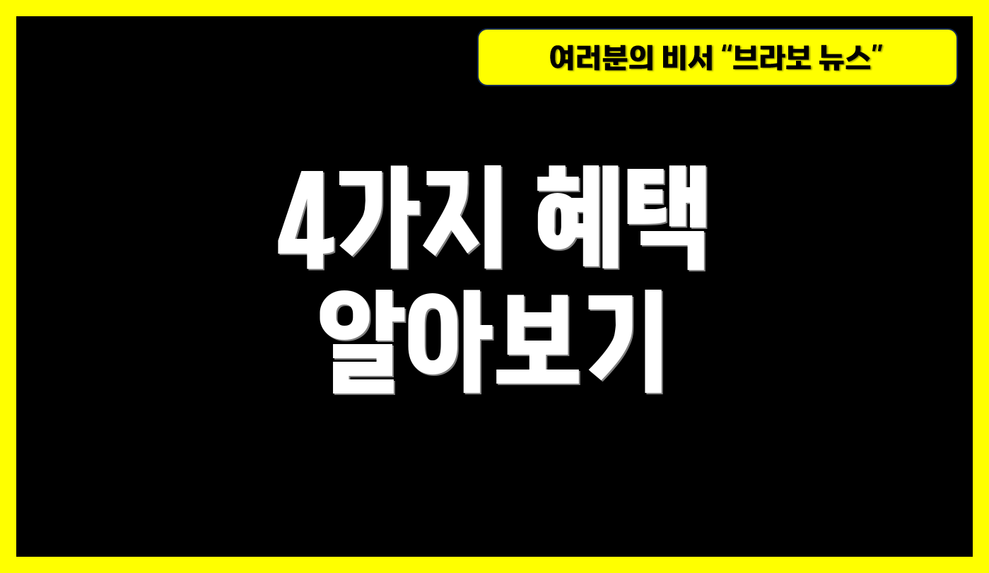 4가지 혜택 알아보기