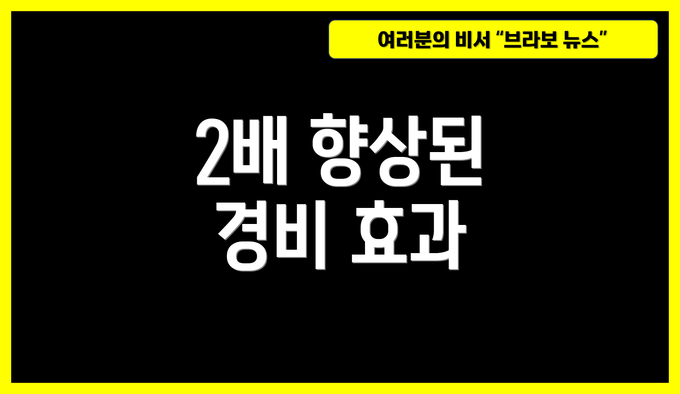 2배 향상된 경비 효과