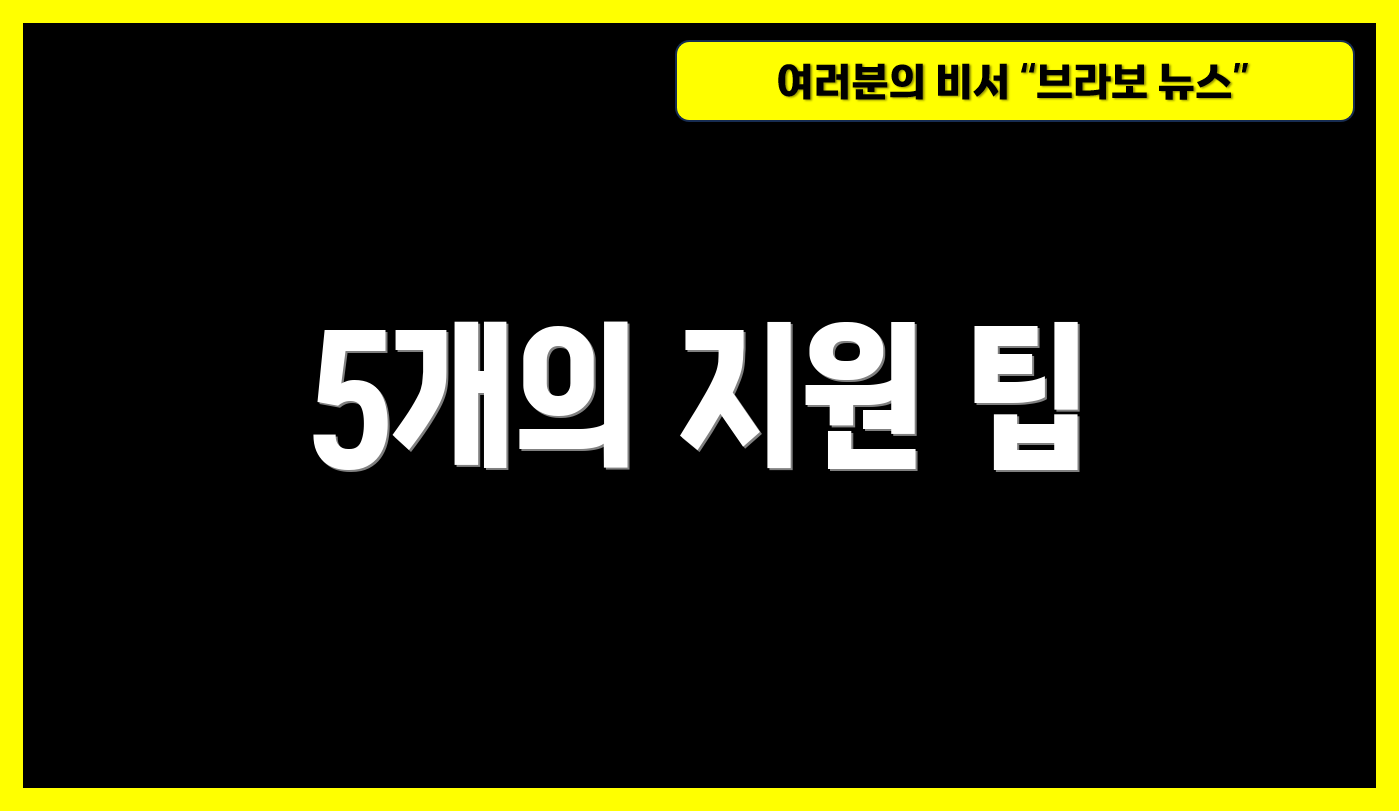 5개의 지원 팁