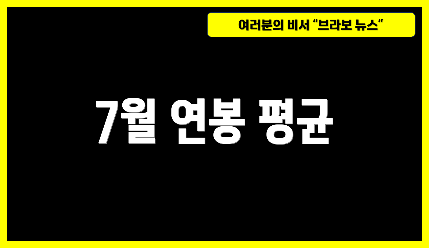 7월 연봉 평균