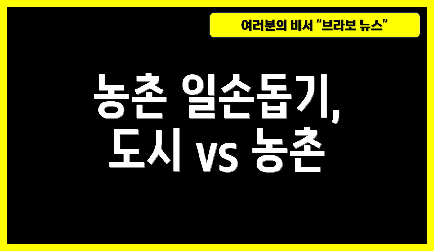 농촌 일손돕기, 도시 vs 농촌