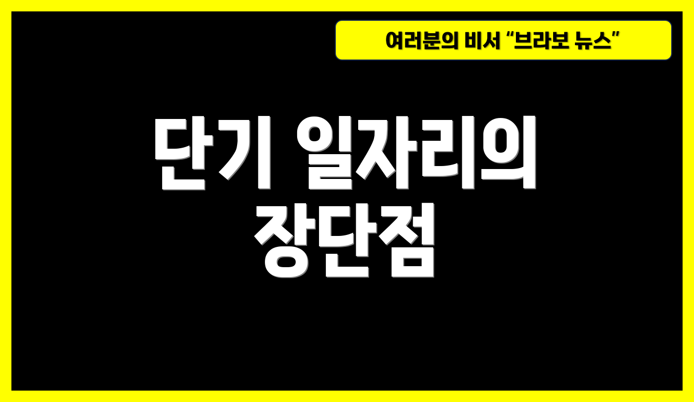 단기 일자리의 장단점