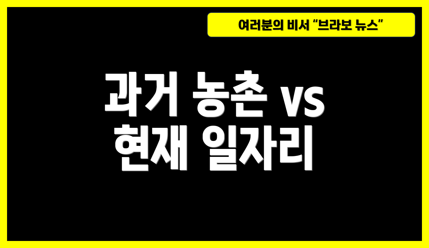 과거 농촌 vs 현재 일자리