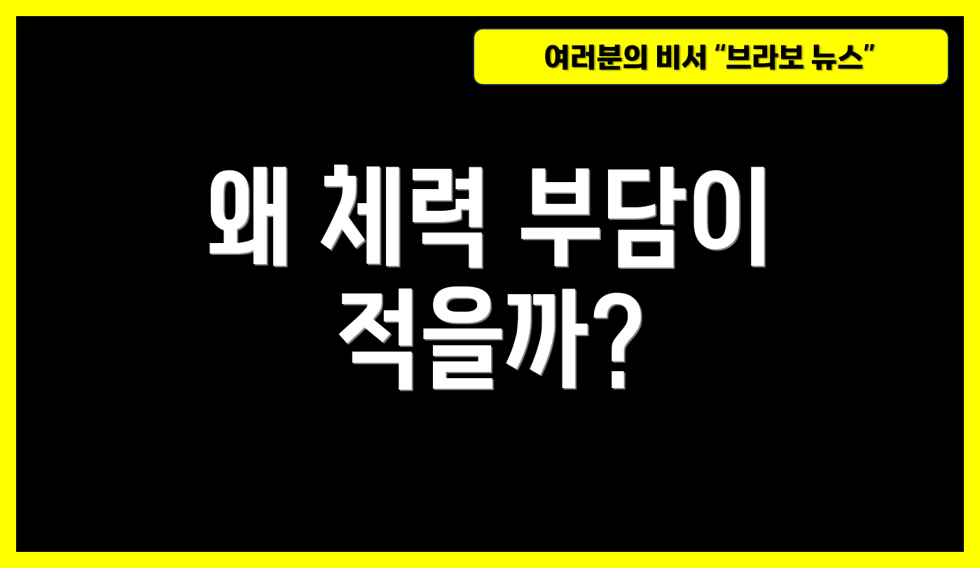 왜 체력 부담이 적을까?