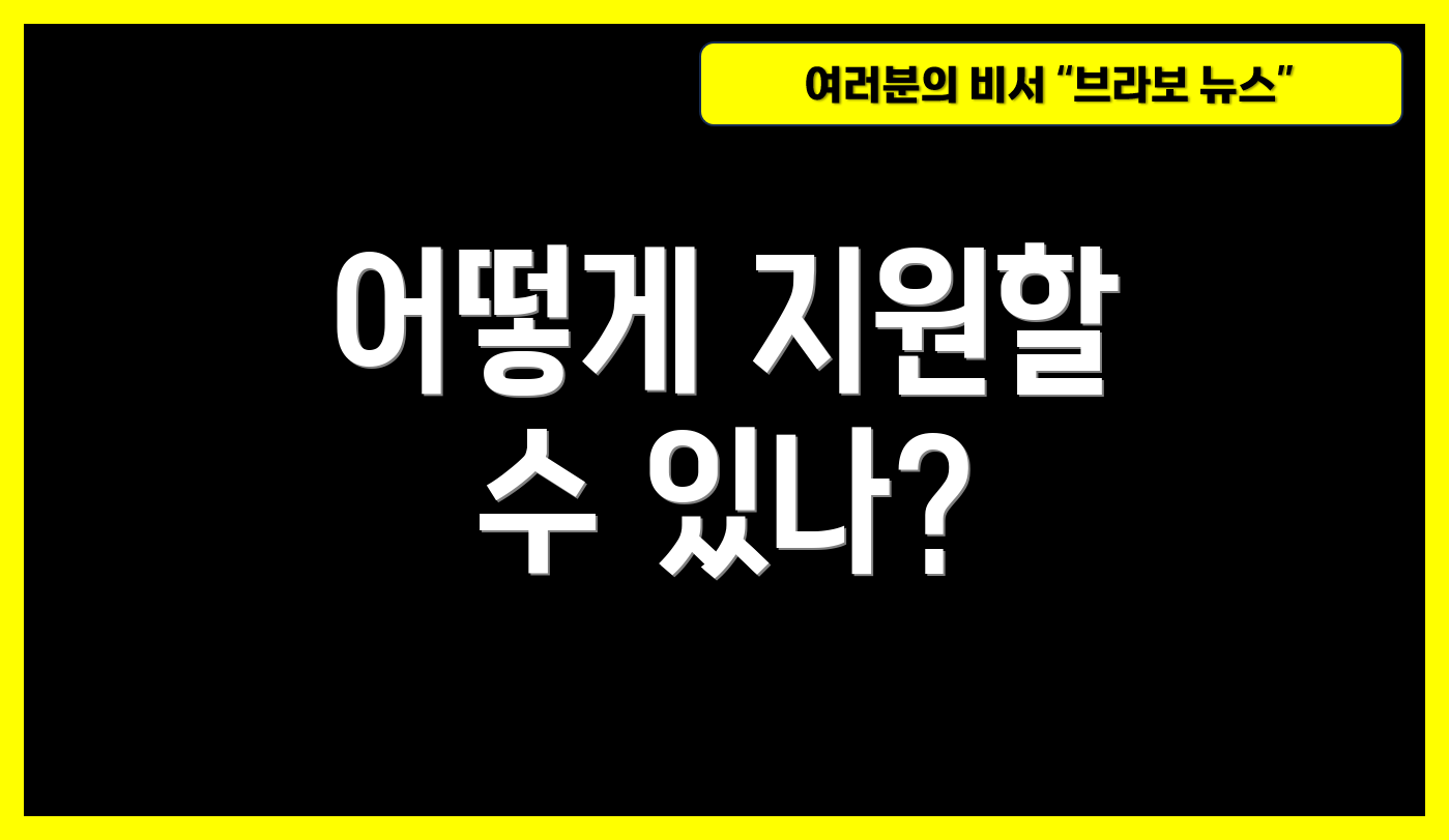 어떻게 지원할 수 있나?