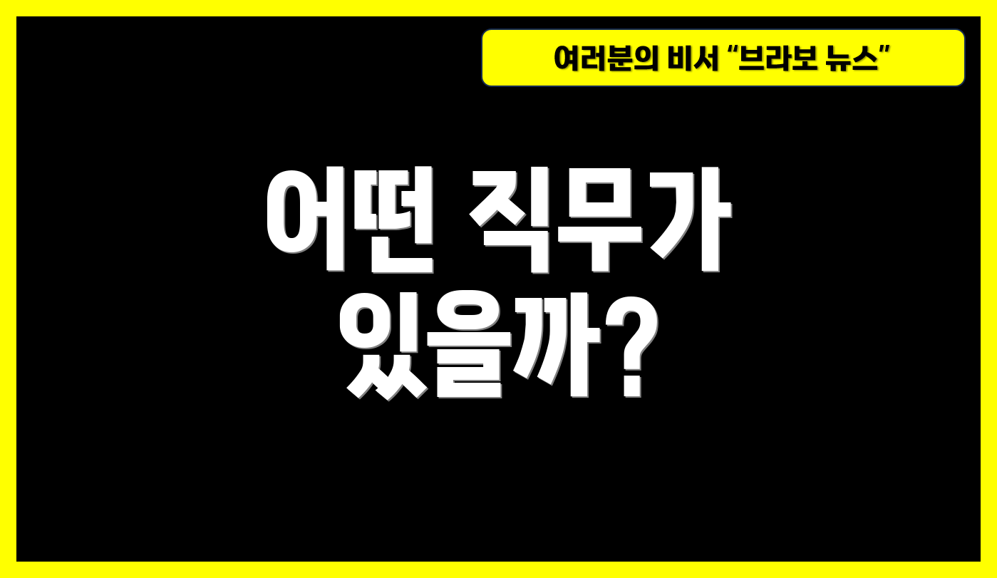 어떤 직무가 있을까?