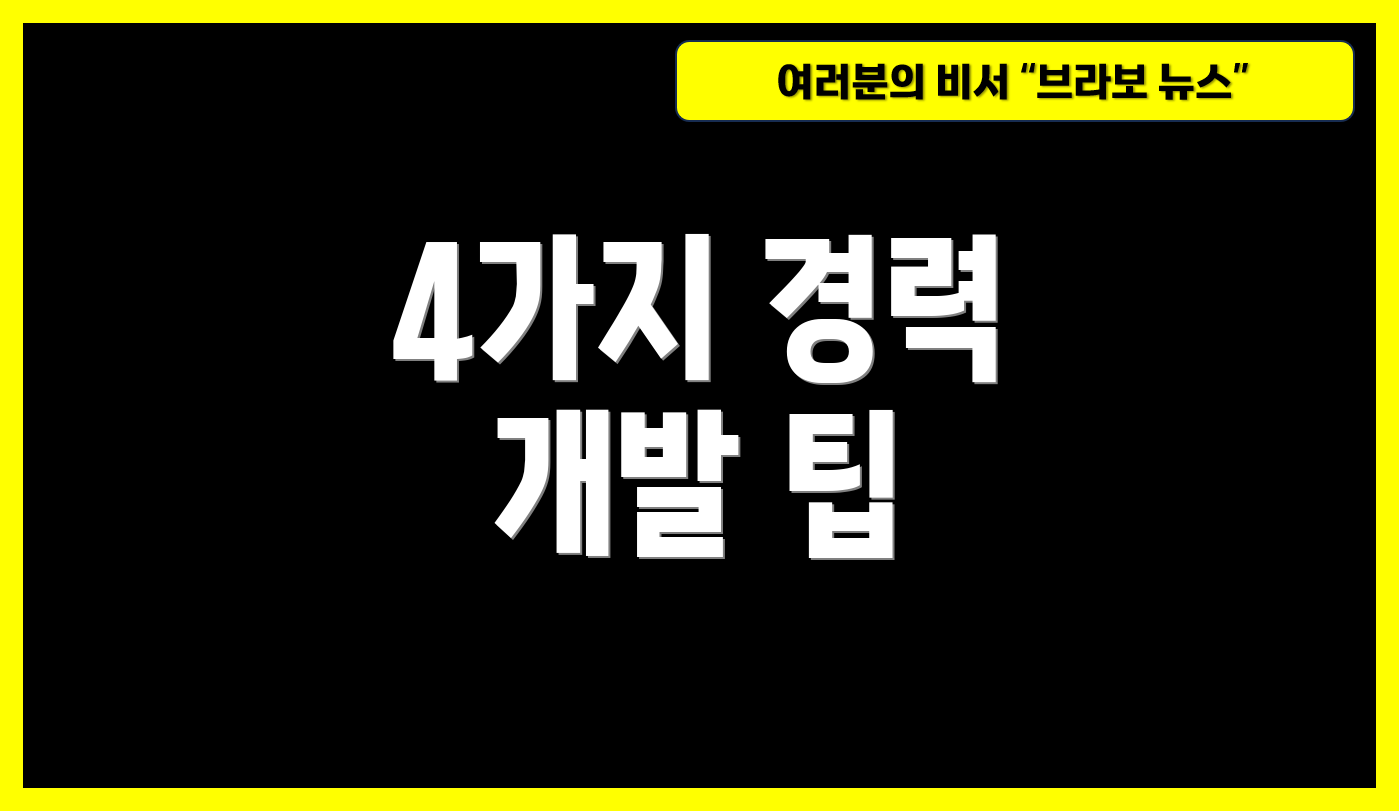 4가지 경력 개발 팁