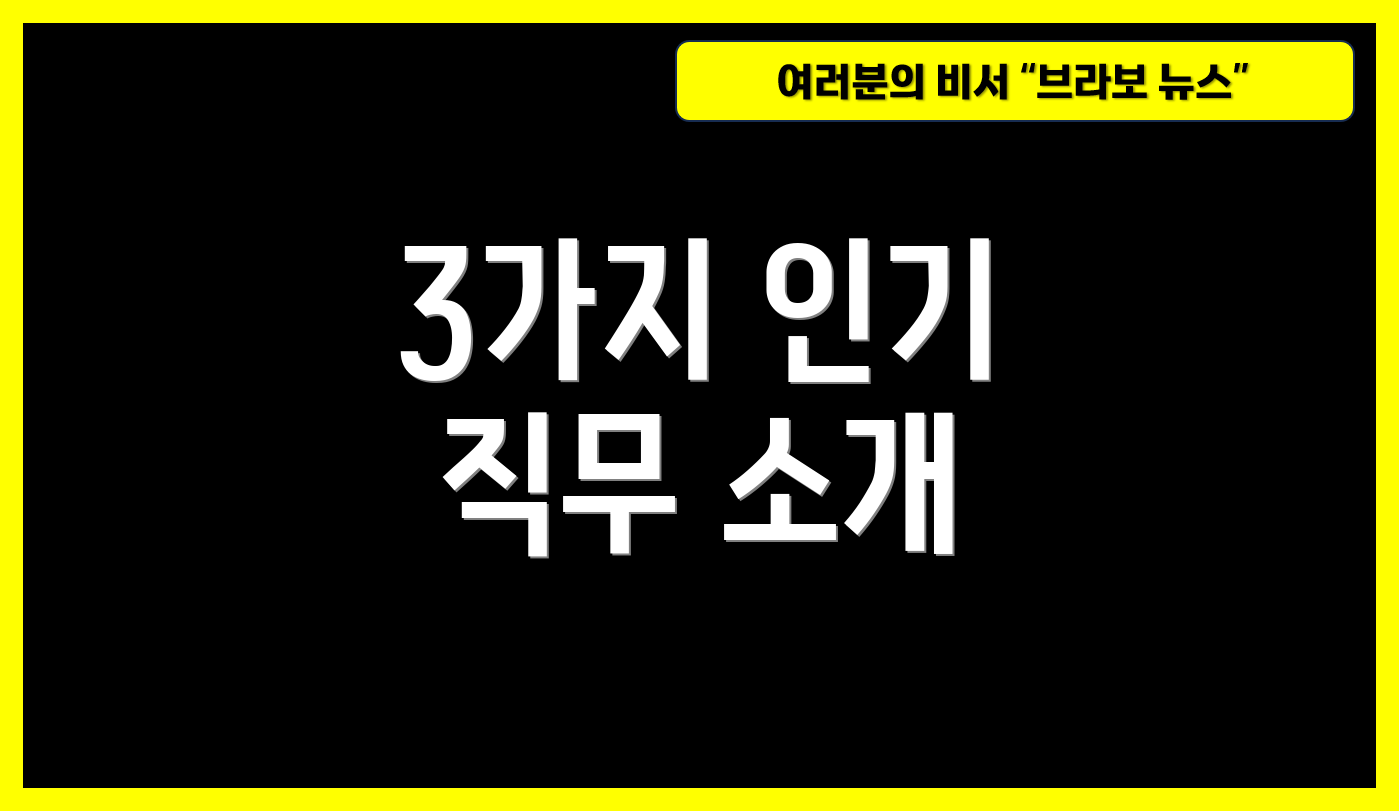 3가지 인기 직무 소개