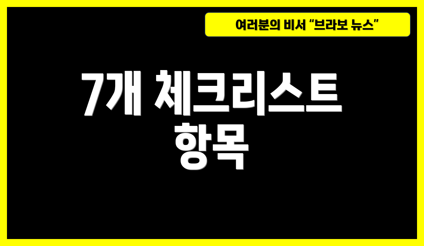7개 체크리스트 항목