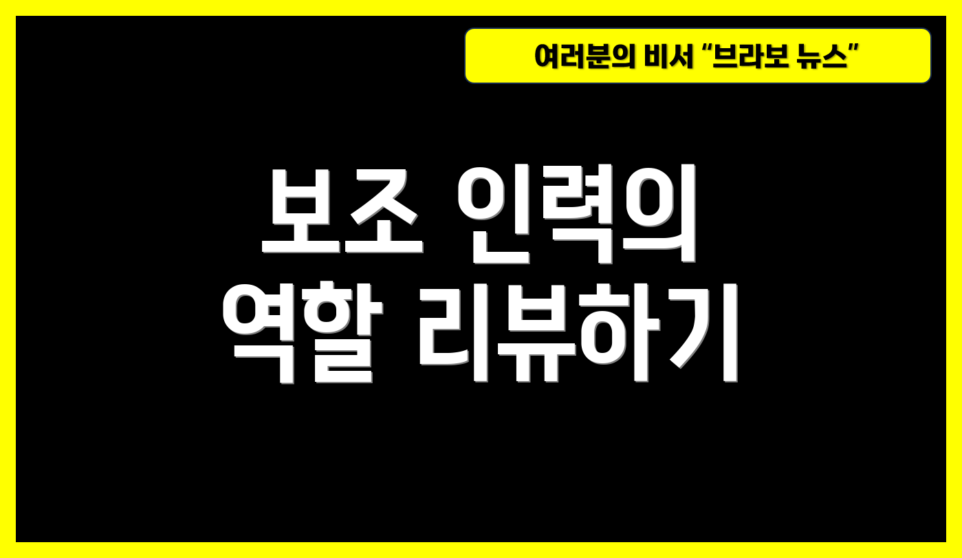 보조 인력의 역할 리뷰하기