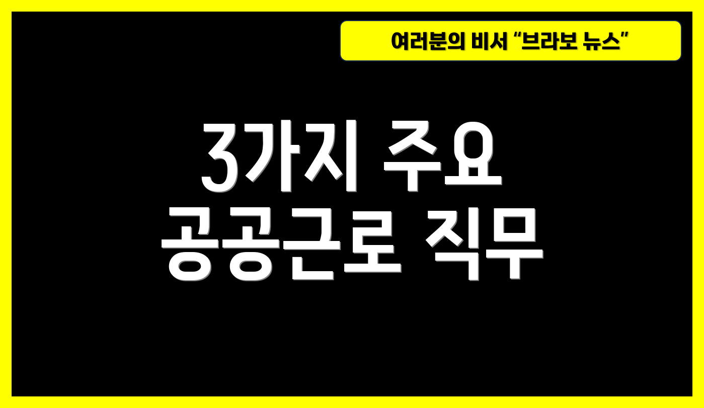 3가지 주요 공공근로 직무