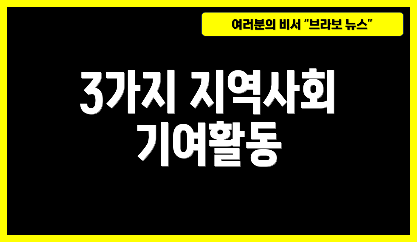 3가지 지역사회 기여활동