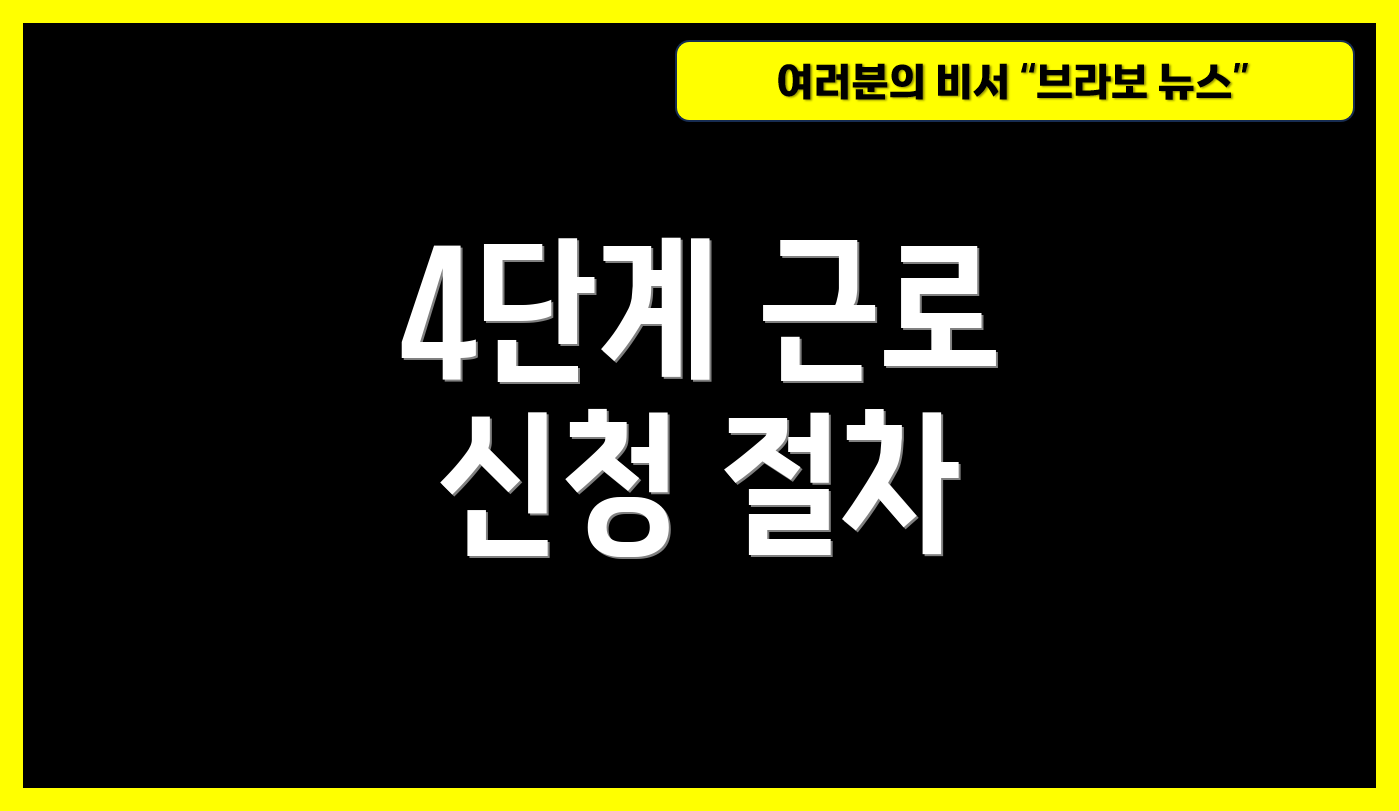 4단계 근로 신청 절차