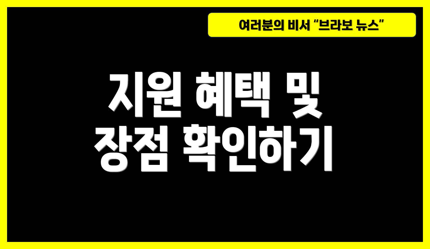지원 혜택 및 장점 확인하기
