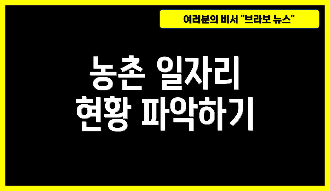 농촌 일자리 현황 파악하기