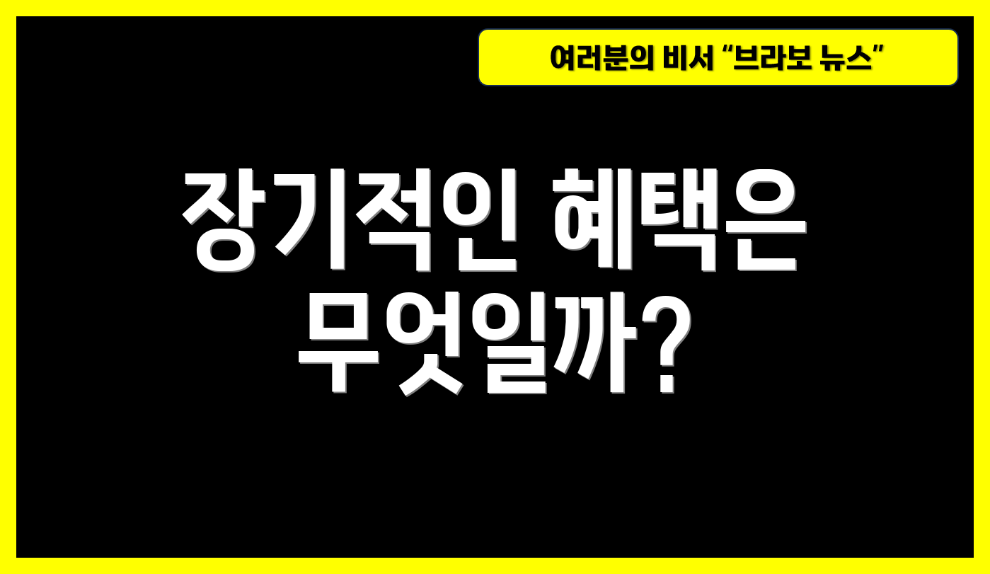 장기적인 혜택은 무엇일까?