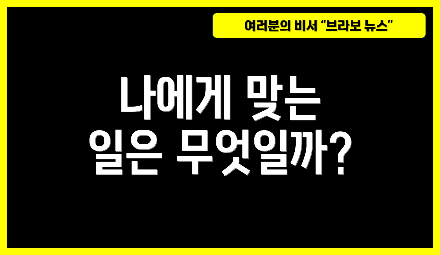 나에게 맞는 일은 무엇일까?