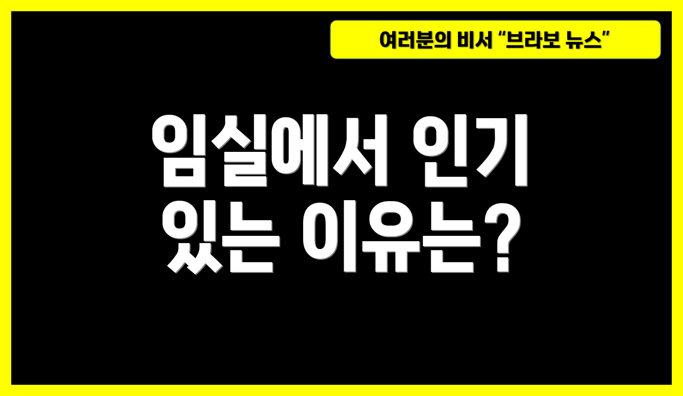 임실에서 인기 있는 이유는?