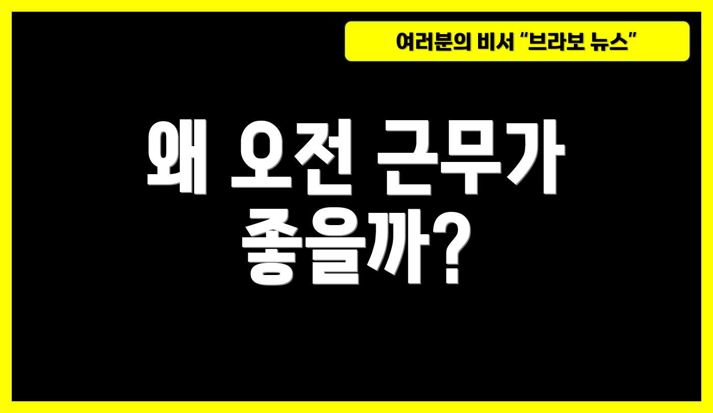 왜 오전 근무가 좋을까?