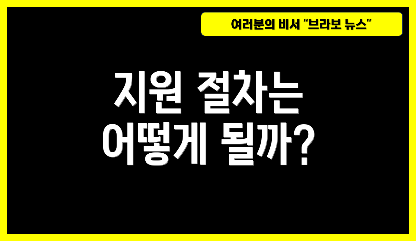 지원 절차는 어떻게 될까?